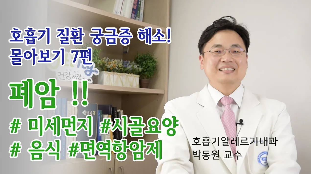 [호흡기 질환 궁금증 해소 몰아보기 7편] 폐암과 미세먼지, 폐암환자 요양, 폐암에 좋은 음식, 면역항암제치료